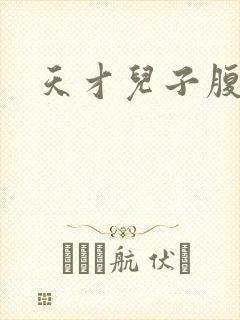 天才儿子腹黑爹