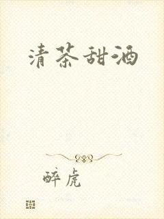 清茶甜酒封面