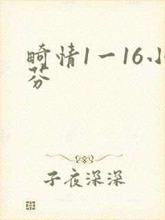 畸情1一16小芬