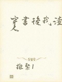 穿书后我渣错了人