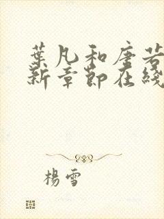 叶凡和唐若雪最新章节在线阅读