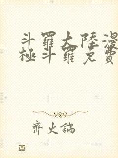 斗罗大陆漫画终极斗罗免费漫画