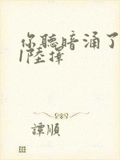 你听暗涌了1v1陆择