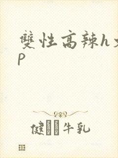 双性高辣h文np
