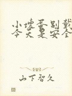 小坏蛋别戴套了今天是安全期