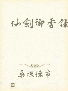 仙剑御香录