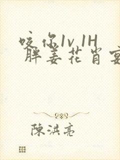 咬你1v 1H 胖姜花肖宴