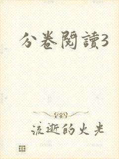 分卷阅读3