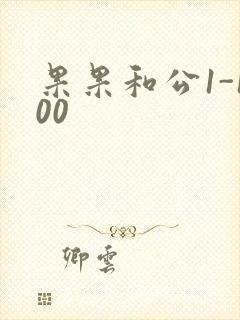 果果和公1-100