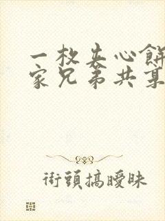 一枚夹心饼被祝家兄弟共享后