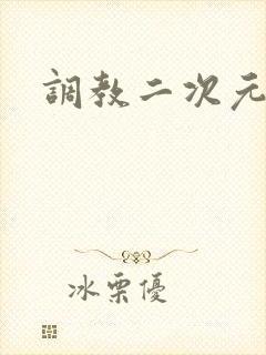 调教二次元