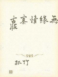 古寨情缘无删减版