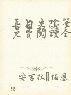 长日光阴笔趣阁免费阅读全文