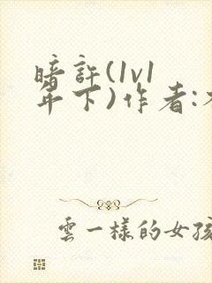 暗许(1v1 年下)作者:不灵塔封面