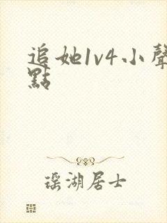 追她1v4小声点