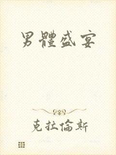 男体盛宴封面