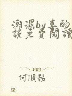 潮湿by喜酌小说免费阅读笔趣阁