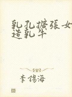 乳孔扩张女体改造乳牛