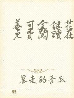 姜可金银花全文免费阅读在线笔趣阁