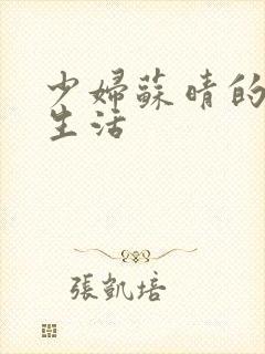 少妇苏晴的性荡生活