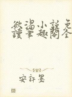 欲渴小说免费阅读笔趣阁全文