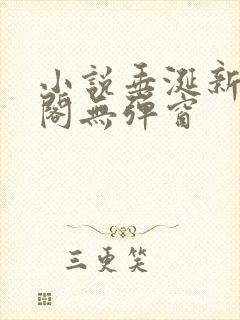 小说垂涎新笔趣阁无弹窗