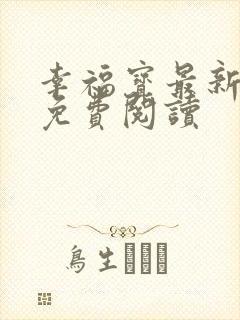 幸福宝最新章节免费阅读封面