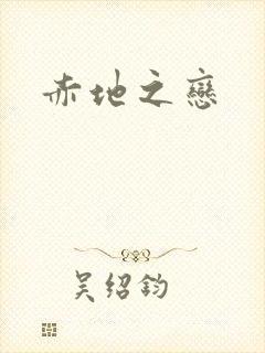 赤地之恋