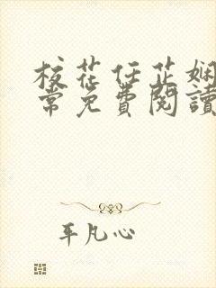 校花任芷娴的日常免费阅读小说