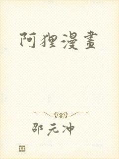 阿狸漫画