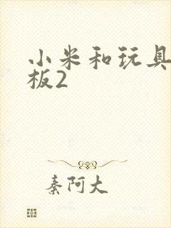 小米和玩具店老板2封面