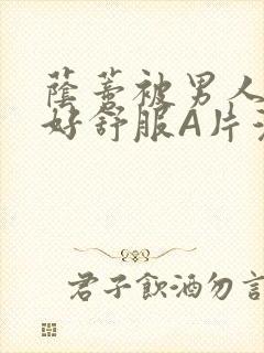 荫蒂被男人添的好舒服A片漫画封面