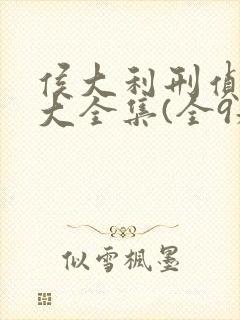 侯大利刑侦笔记大全集(全9册)正版