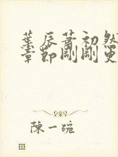 叶辰萧初然最新章节刚刚更新