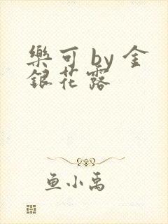 乐可 by 金银花露