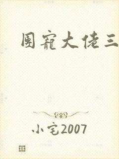 团宠大佬三岁半