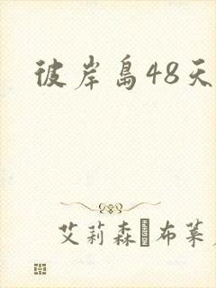 彼岸岛48天后
