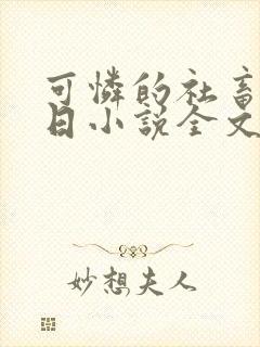 可怜的社畜东度日小说全文免费阅读无弹窗