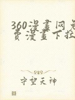 360漫画网免费漫画下拉式漫画