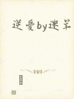 逆爱by迷羊封面