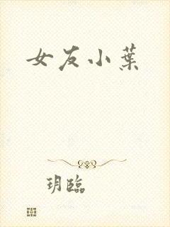 女友小叶