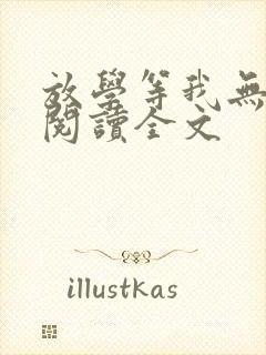 放学等我无删减阅读全文