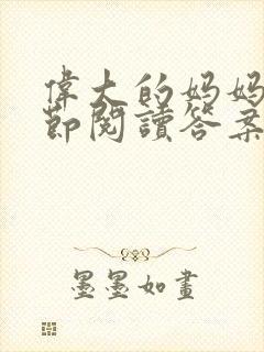 伟大的妈妈35节阅读答案