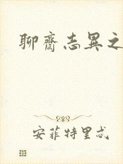 聊斋志异之阿宝