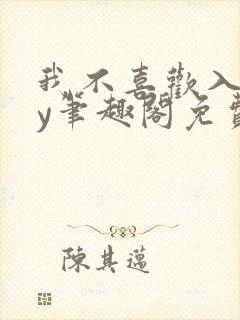 我不喜欢入妻by笔趣阁免费阅读