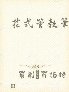 花式管教笔趣阁封面