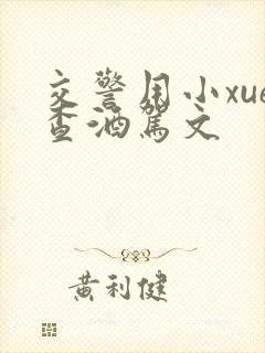 交警用小xue查酒驾文