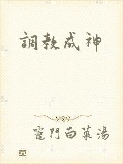 调教成神封面