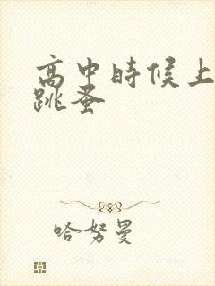 高中时候上课带跳蚤