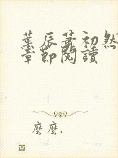 叶辰萧初然更新章节阅读